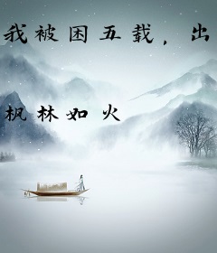 我被困五载，出关当镇压一切敌！