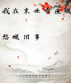 我在末世有座城