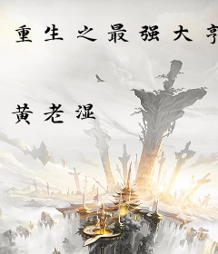 重生之最强大亨