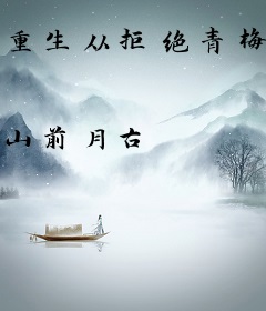 重生从拒绝青梅开始