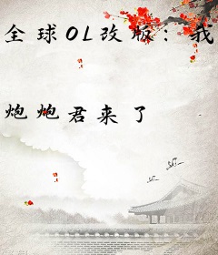 全球OL改版：我在荒岛养宠被直播了