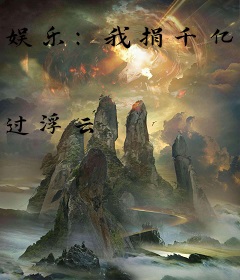 娱乐：我捐千亿被曝光，全民泪崩