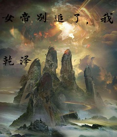 女帝别追了，我真不是魔尊！