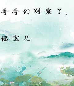 哥哥们别宠了，玄学妹妹真的很能打！