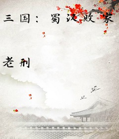 三国：蜀汉败家子，开局火烧卧龙岗