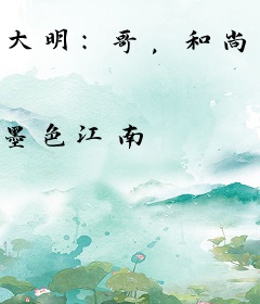 大明：哥，和尚没前途，咱造反吧