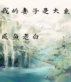 我的妻子是大乘期大佬