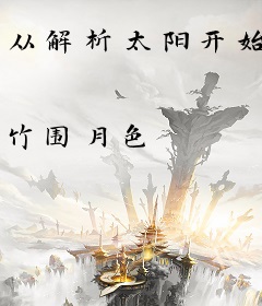 从解析太阳开始