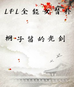 LPL全能女替补