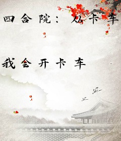 四合院：从卡车司机开始