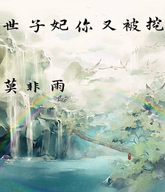 世子妃你又被挖墙脚了