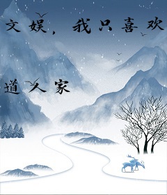 文娱，我只喜欢拍电影