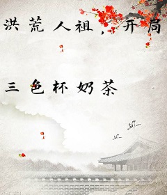 洪荒人祖，开局加入聊天群