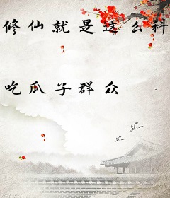 修仙就是这么科学