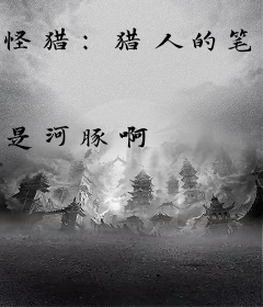 怪猎：猎人的笔记