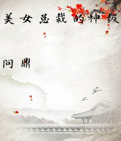 美女总裁的神级侍卫