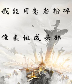 我能用意念粉碎星球