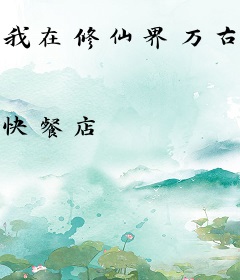 我在修仙界万古长青