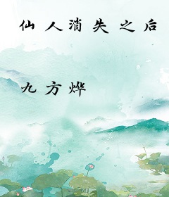 仙人消失之后