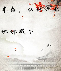 半岛，从和光北做队友开始