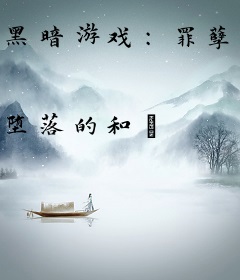 黑暗游戏：罪孽救赎