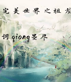 完美世界之祖龙