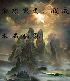 全球灾变：我成了世界树