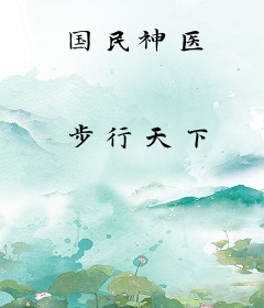 国民神医