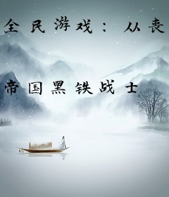 全民游戏：从丧尸末日开始挂机