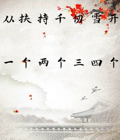 从扶持千仞雪开始掠夺诸天