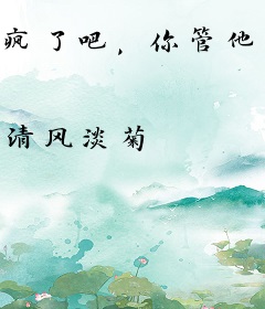 疯了吧，你管他叫男神？