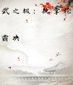 武之极:执掌轮回