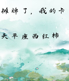 摊牌了，我的卡组来自东方