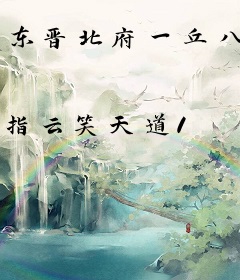 东晋北府一丘八