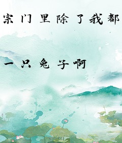 宗门里除了我都是卧底