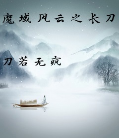 魔域风云之长刀行