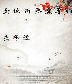 全位面恶魔导师