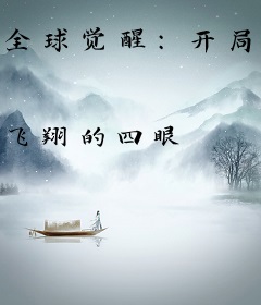 全球觉醒：开局加入聊天群