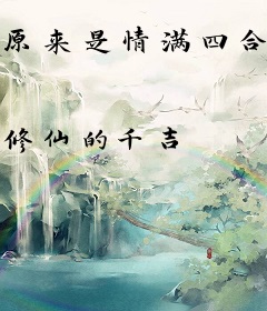 原来是情满四合院