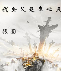 我岳父是李世民