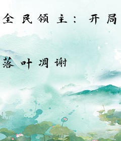 全民领主：开局抽到葫芦娃