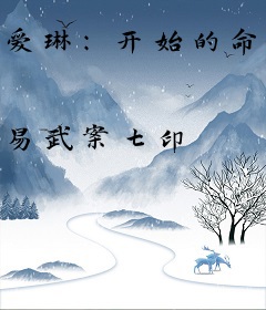 爱琳：开始的命运
