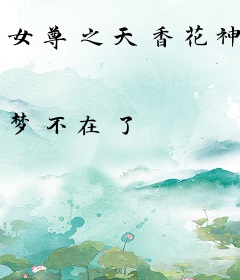 女尊之天香花神