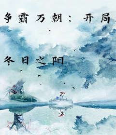 争霸万朝：开局获得赵云模板