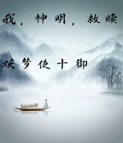 我，神明，救赎者