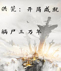 洪荒：开局成就人族大帝