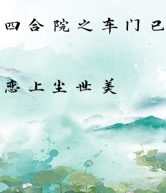 四合院之车门已焊死