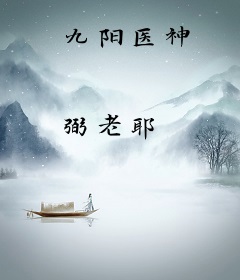 九阳医神