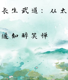 长生武道：从太极养生功开始