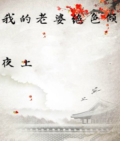 我的老婆绝色倾城